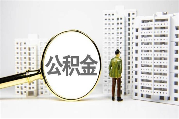 深圳商丘市公积金贷款额度怎么算（商丘公积金贷款能贷多少2020）